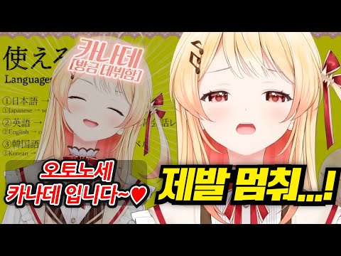 네가 한 데뷔방송이다 악으로 깡으로 봐라ㅋㅋㅋㅋㅋㅋㅋㅋㅋㅋㅋ [홀로라이브 | 오토노세 카나데]