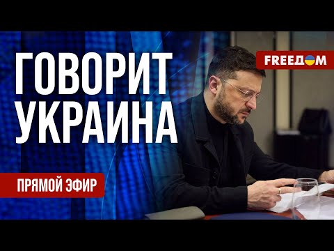 FREEДОМ. Говорит Украина. 1392-й день войны. Прямой эфир