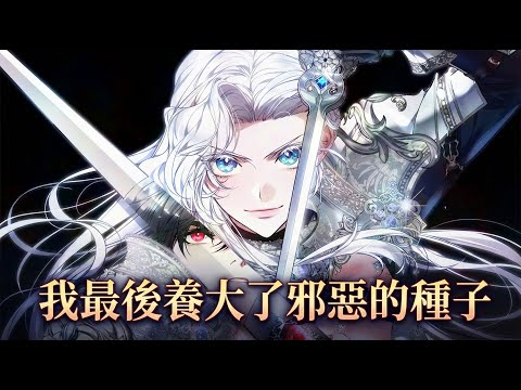 I Ended Up Raising the Seed of Evil | Manhwa Recap