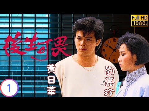 TVB時裝劇線上看｜後生可畏 01/20｜黃日華(學勤)因重遇妙君 決意發奮圖強｜黃日華｜吳君如｜劉嘉玲｜湯鎮業｜粵語｜1985