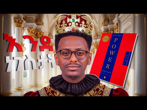 የታላላቅ ነገስታት ሚስጥር || PART 3|| 48ቱ የስልጣን ህጎች || 48 Laws of Power || Robert Green