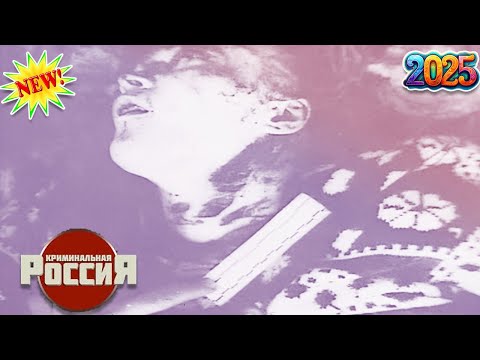 Криминальная Россия 2025 🌟 ☠🌟 Роковая коллекция. 🌟 ☠🌟Лучшие эпизоды