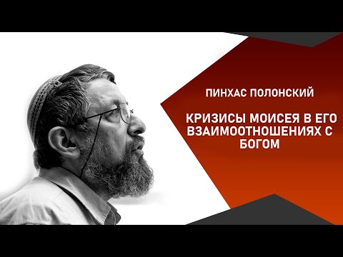 "Кризисы Моисея в его взаимоотношениях с Богом" Пинхас Полонский