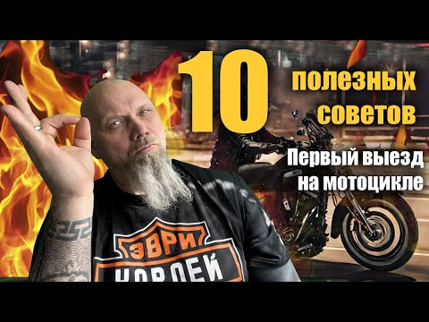 Первый выезд в город на мотоцикле: 10 полезных советов