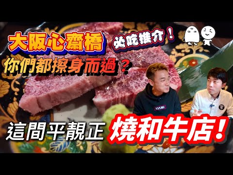 心齋橋美食｜你可能都曾經過這間燒肉店！另介紹大阪一個好好玩嘅地方｜大島與龍威