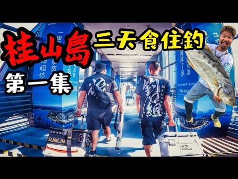 北上釣魚 桂山島三日魚排體驗 （桂山島第一集）#國內旅遊 #筏釣り #釣口組 #筏系老童