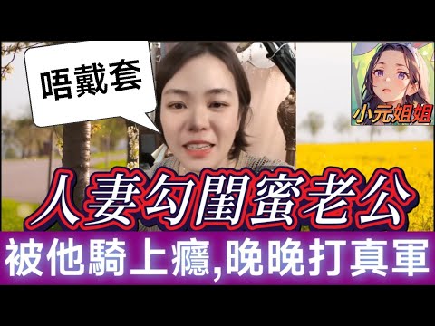 人妻勾引閨蜜老公打真軍,被他騎上癮,還要再來一發🤯 #小元姐姐 #廣東話 #小元情感分享 158