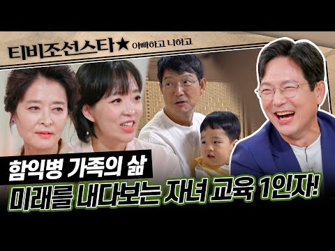 [#아빠하고나하고] (100분) 가족들도 몰랐던 아빠 함익병의 아픈 과거 이야기 #TVCHOSUNSTAR (TV CHOSUN 240918 방송)