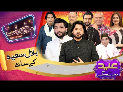Bilal Saeed | Imran Ashraf | Mazaq Raat Season 2 Eid ul Adha Special | Ep 283 | Sakhawat Naz