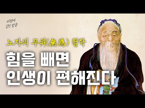 [내려놓을수록 가벼워진다] 노자의 무위(無爲) 철학｜오디오북｜명언｜삶의 지혜