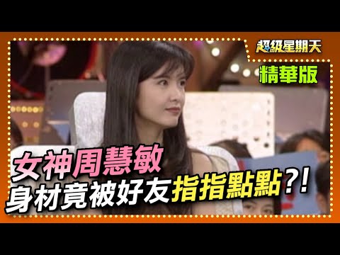 擋泥板女神周慧敏來了！超私密問答 竟連三圍都爆出來？！｜超級星期天