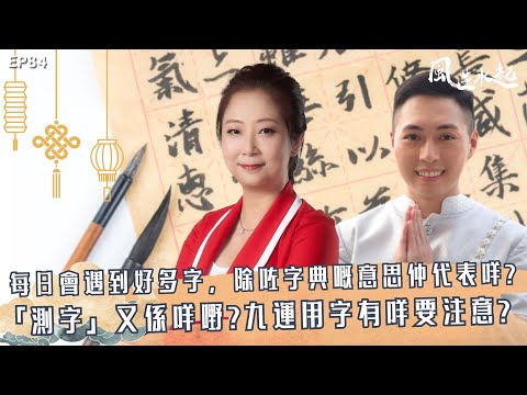 風生水起#84｜每日會遇到好多字，除咗字典嘅意思外，仲有代表咩？「測字」又係咩嘢？九運用字有咩要注意？｜十點開播｜張芯熏｜Tristan｜奇門遁甲天后｜