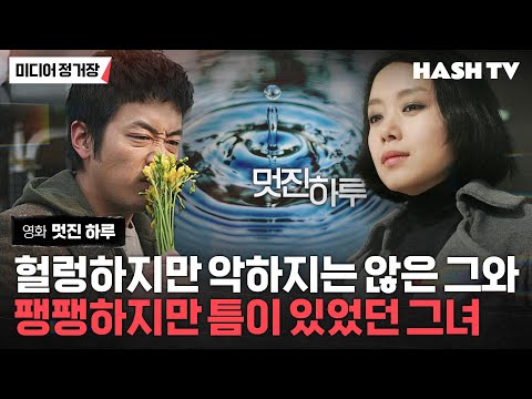 [미디어정거장88] 영화 멋진 하루 | 관계의 표면장력이 잠시 만들어낸 하루, 그들은 멋지게 헤어졌다