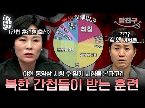 [#밥친구] 야한 동영상 보는 게 훈련이라고?!😨 북한 간첩 훈련병 출신 탈북민이 말해주는 '북한 간첩 훈련' | #이만갑 580회