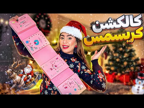 کالکشن لوازم آرایشی کریسمس🥹🎄| ۱۷ تا سوپرایزی کریسمس🎅🏻🎁