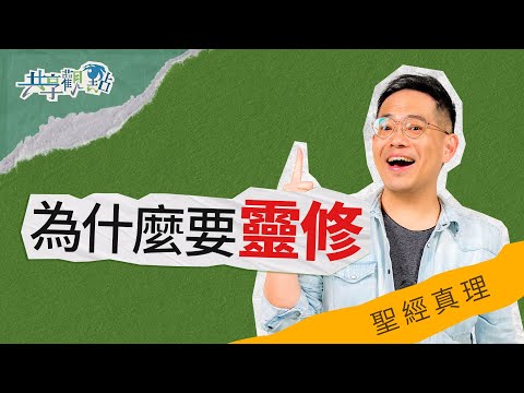 不只是規定，靈修可以改變你的眼光！‖ 廖文華 周巽正《什麼是靈修》