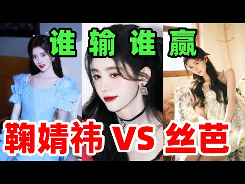 月薪25万仍被指压榨？丝芭晒1.39亿账单怒撕鞠婧祎！合约罗生门真相全解析#鞠婧祎 #丝芭传媒 #合约纠纷