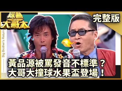 黃品源竟被李敖罵發音不標準？　大哥大撞球水果盃正式登場！　【綜藝大哥大】EP157 張菲、黃品源、聶雲、戎祥、白雲、李敖、李玖哲、許純美、寇乃馨、江承澐、高凌風 @ctvent_classic