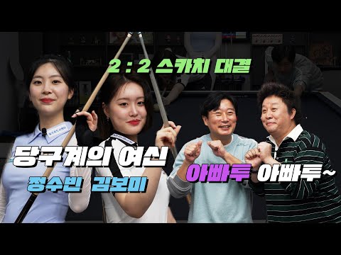 New당구여신 김보미 정수빈VS연예계 대표 정준하 이수근의 한판 대결!!!