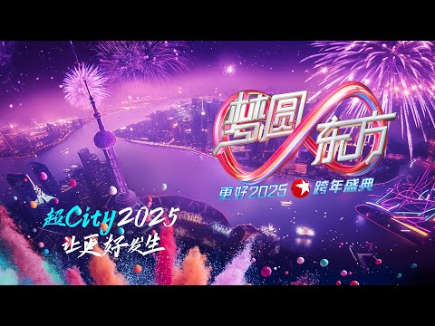 【全场回放】梦圆东方·2025东方卫视跨年盛典 ｜#胡歌#檀健次#张凌赫#于适#蔡琴#周传雄#林忆莲#萧蔷#海来阿木#黄景瑜#龚俊#贾乃亮#胡夏#毛不易#苏醒 #王栎鑫#刘雨昕#黄轩