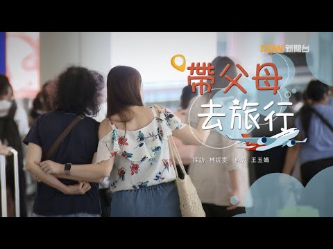 【經緯線】帶父母去旅行
