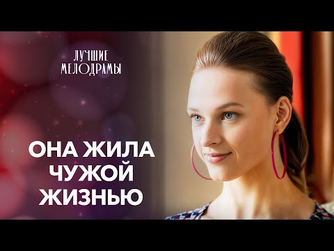 😣Ее идеальный мир рухнул | НОВИНКИ МЕЛОДРАМЫ | ФИЛЬМЫ ПРО ЛЮБОВЬ