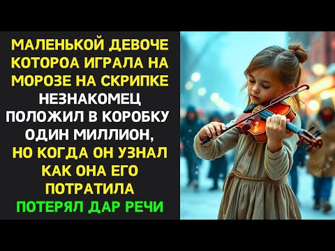 БОГАЧ на спор дал побирушке МИЛЛИОН. А увидев, на что она тратит, потерял ДАР РЕЧИ