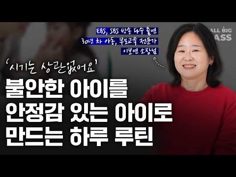 불안한 아이를 안정감 있는 아이로 만드는, 따라하기 쉬운 이 방법 | 이보연 소장님 1부