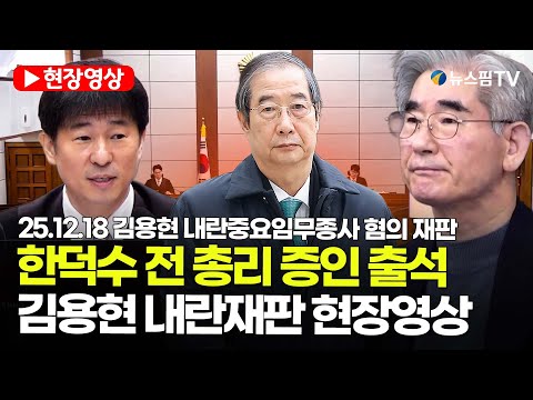 [스팟Live] 한덕수 전 총리 법정 출석...김용현 내란재판 현장영상 | 25.12.18