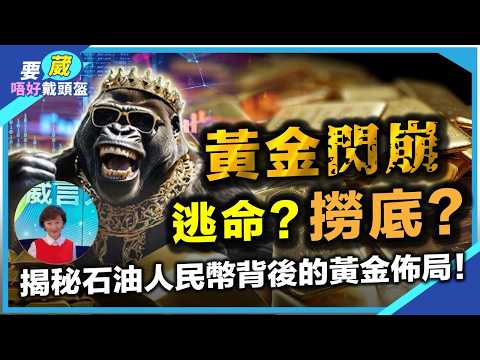 黃金大跌背後原因？等呢件事件完畢才考慮買入？黃金可能跌穿呢個位？人民幣，石油同黃金關係？山東黃金仲可否持有？【要葳唔好戴頭盔】#黃金 #炒金 #金價 #明德金融