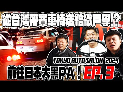 [anarchy99]從台灣帶賽車椅送給織戶學!?前往日本大黑PA！東京改裝車展EP.3