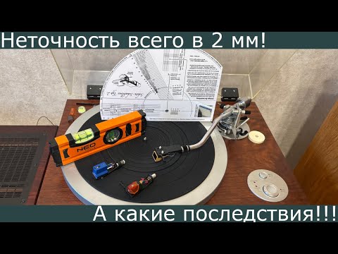 Небольшая ошибка в настройке тонарма ведёт к серьёзным проблемам!!!  VTA - это очень важно!!!