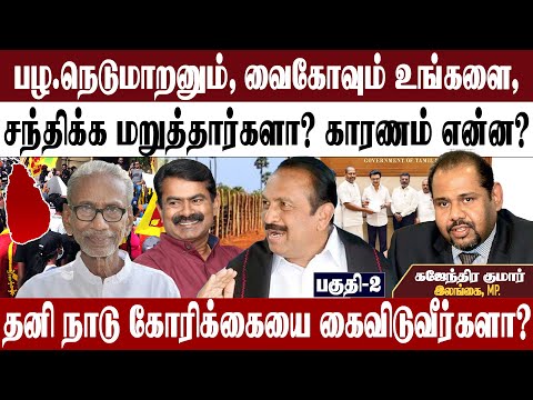மேதகு தலைவரின் கருத்தை மறுக்கிறார்களா? | தனி நாடு -இனி என்னாகும்? | கஜேந்திரகுமார் பொன்னம்பலம்