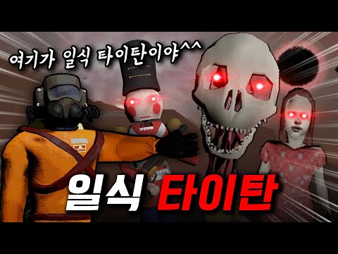 뉴비들 일식 타이탄 체험 시켜주기ㅋㅋ이게 진짜 공포게임이지ㄹㅇㅋㅋ