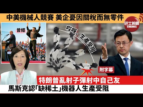 (附字幕) 李彤「外交短評」中美機械人競賽，美企憂因關稅而無零件。特朗普亂射子彈射中自己友，馬斯克認「缺稀土」機器人生產受阻。 25年4月24日