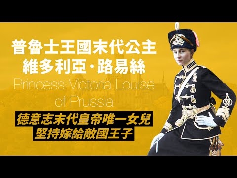 德意志帝國最美末代公主-維多利亞·路易絲｜對敵國王子一見鐘情，被稱做二十世紀羅密歐與茱麗葉｜世紀婚禮後卻被迫家族離散｜人生賈心星