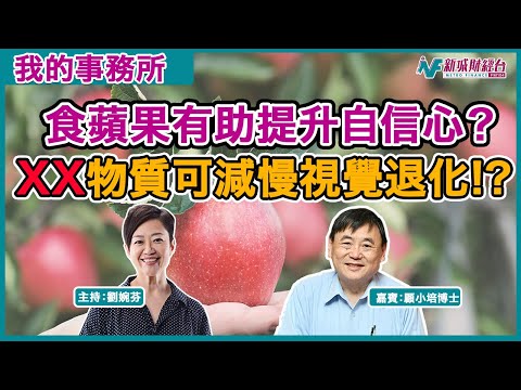 【我的事務所】食蘋果好處多！仲有助提升自信心？丨呢種物質可減慢視覺神經退化丨顧小培 劉婉芬