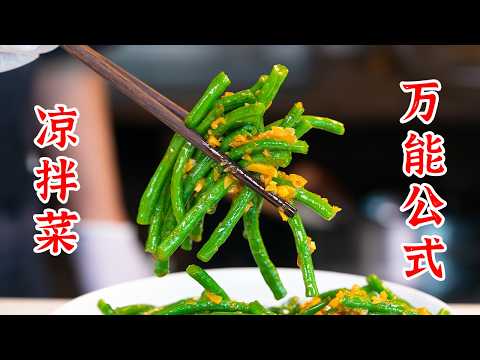 凉拌菜也有万能公式？？？成为凉拌菜高手，一个视频就够了！万能凉拌汁、蒜蓉凉拌汁、红油凉拌汁、麻酱凉拌汁、酸辣凉拌汁、姜汁凉拌汁、烧椒凉拌汁