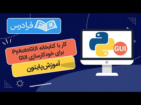 آموزش پایتون – کار با کتابخانه PyAutoGUI