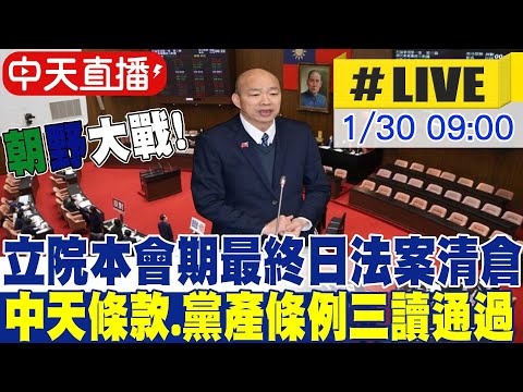 【中天直播 #LIVE】朝野大戰! 立院本會期最終日法案清倉 中天條款.黨產條例三讀通過20260130@中天新聞CtiNews