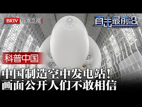 2025最新|钱学森当年构想被实现！中国成功制造空中发电站，千米高空永不断电，画面公开人们不敢相信【科普中国直击最前沿】
