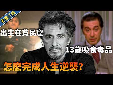 從墮落走向巔峰，阿爾帕西諾的傳奇人生是如何鑄就的？