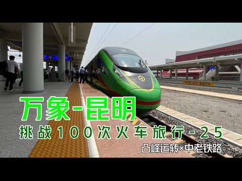 【凸峰運轉】中國最先進的跨國列車！從老撾，回昆明！ China's most advanced cross-border train! From Laos, back to China!