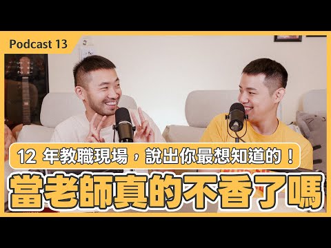 為什麼現在沒人想當老師？12 年教職現場真心話｜教師荒背後的原因