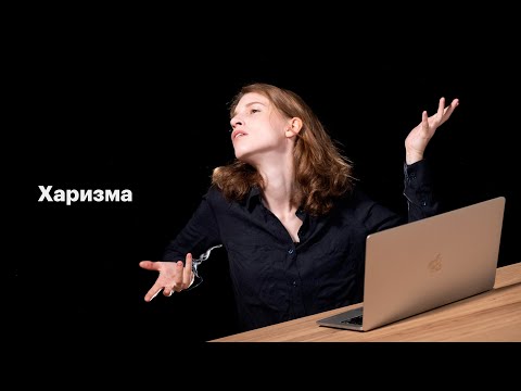 Харизма. Видео Анны Виленской