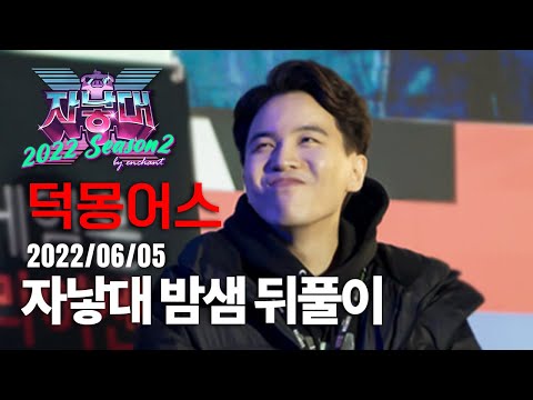 [얍얍] 자낳대 2022 S2 오만방지턱 덕몽어스 ㅣ뒤풀이