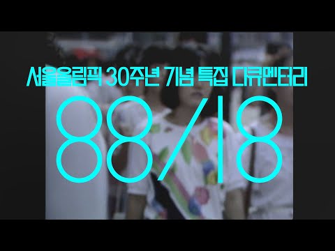 [88/18] 서울올림픽 30주년 특집 다큐멘터리 _ 전체영상