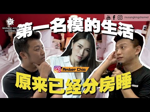 揭秘真相，第一名模的隐秘生活！原来已经分床睡，自恋导致情绪崩溃，前男友照片曝光！改造厕所就为了他【你的家真可爱】ft. AmberChia Secret Revealed！