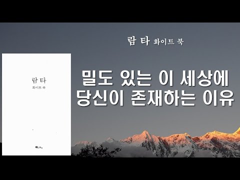 카르마나 완성이라는 것은 없으며 있음만이 존재한다 [람타]