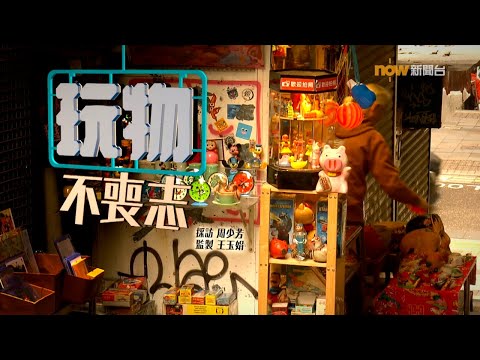 【經緯線】玩物不喪志